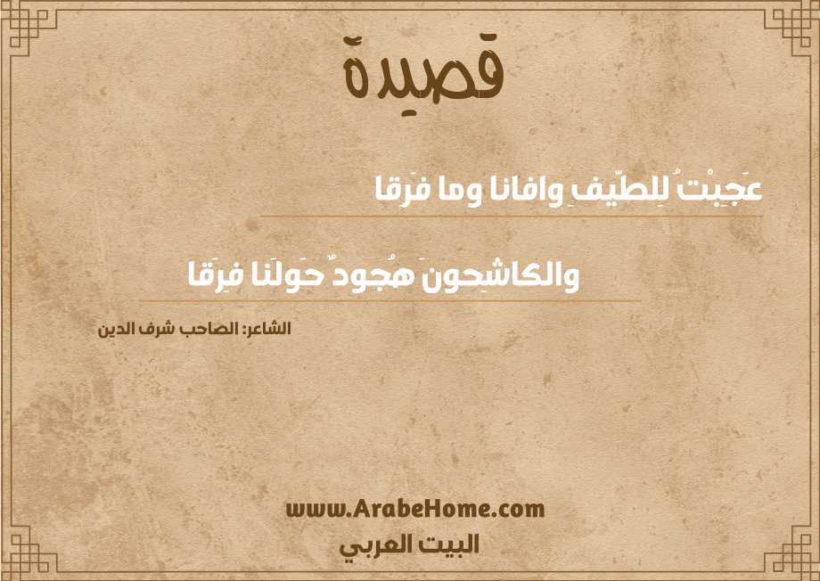 عَجِبْتُ لِلطَّيفِ وافانا وما فَرِقا