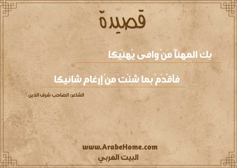 بِكَ المهنَّأُ مَنْ وافى يُهنِّيكا