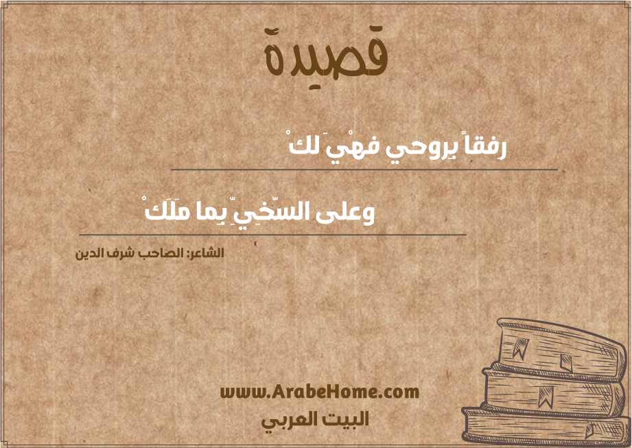 رِفقاً بِروحي فهْيَ لكْ