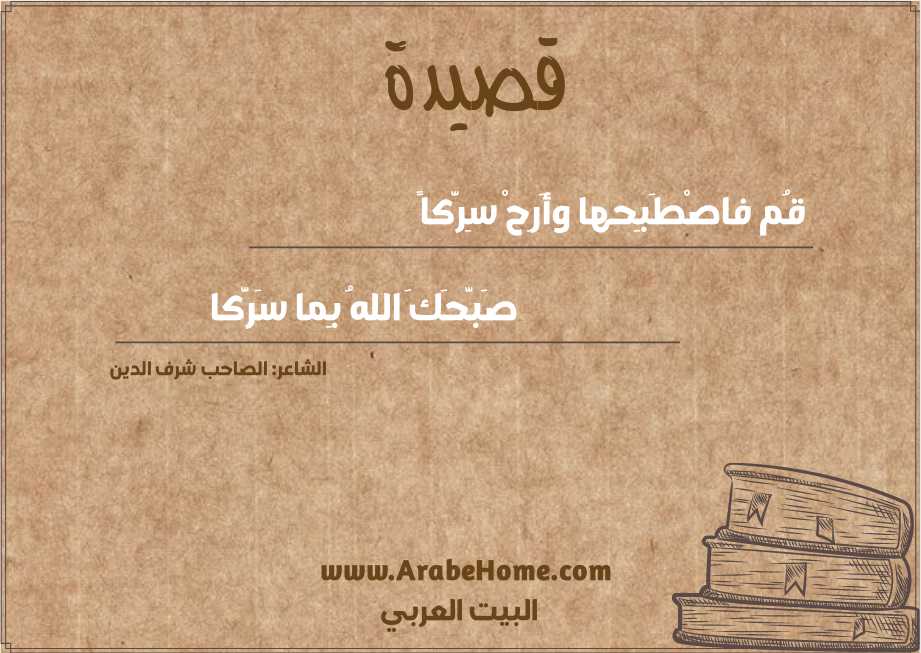 قُم فاصْطَبِحها وأَرِحْ سِرَّكاً