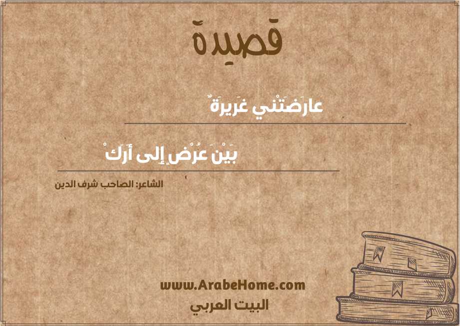 عارَضَتْني غَريرَةٌ