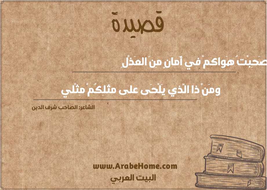 صَحِبْتُ هَواكمْ في أَمانٍ مِنَ العَذْلِ