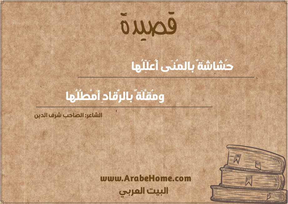 حُشاشَةٌ بالمُنَى أُعَلِّلُها