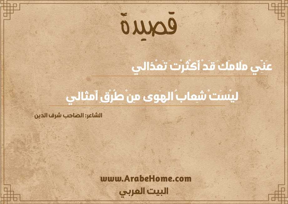 عَنِّي مَلامَكَ قَدْ أَكْثرْتَ تَعْذالي