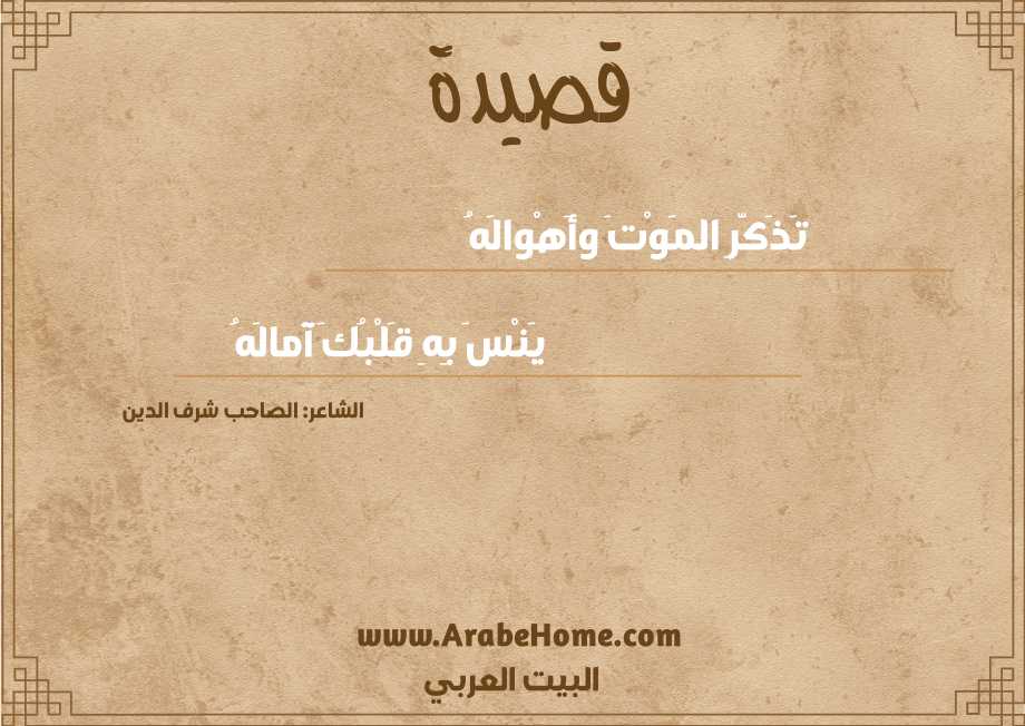 تَذَكَّرِ المَوْتَ وأَهْوالَهُ