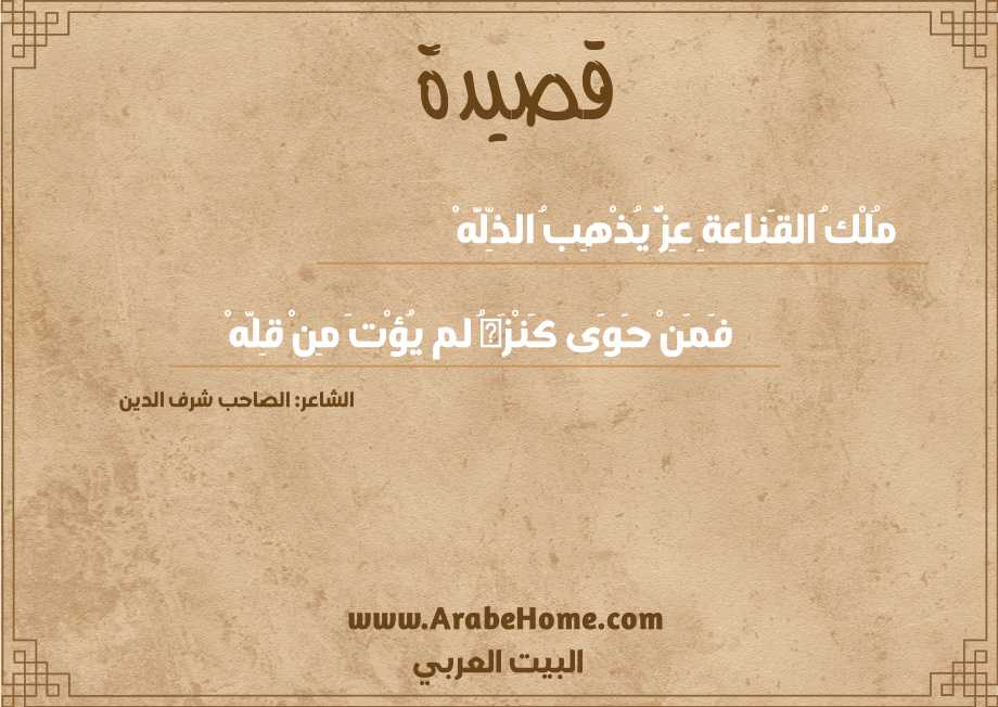 مُلْكُ القَناعةِ عِزٌّ يُذْهِبُ الذِّلَّهْ