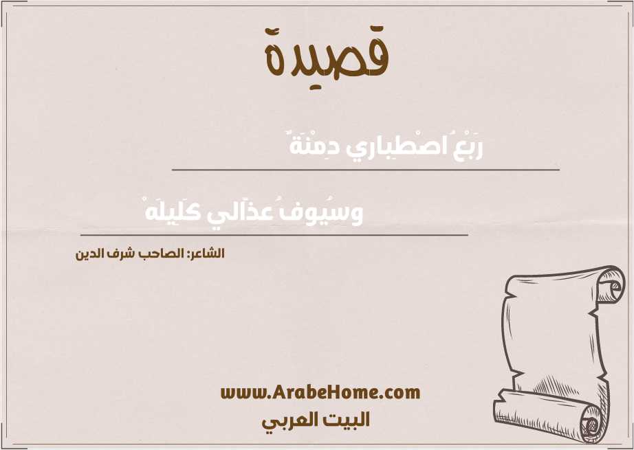 رَبْعُ اصْطِباري دِمْنَةٌ