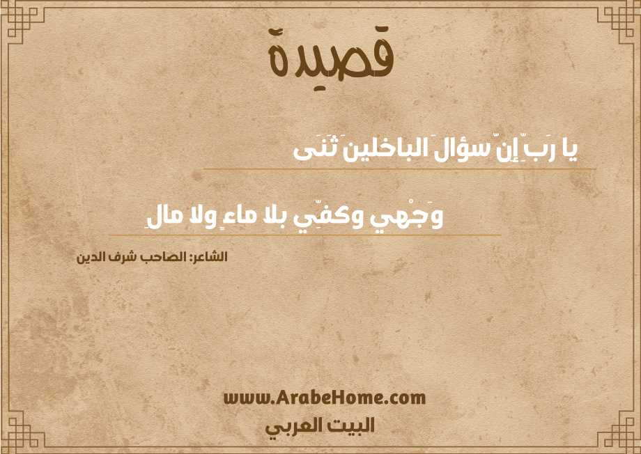يا رَبِّ إِنَّ سؤالَ الباخلينَ ثَنَى
