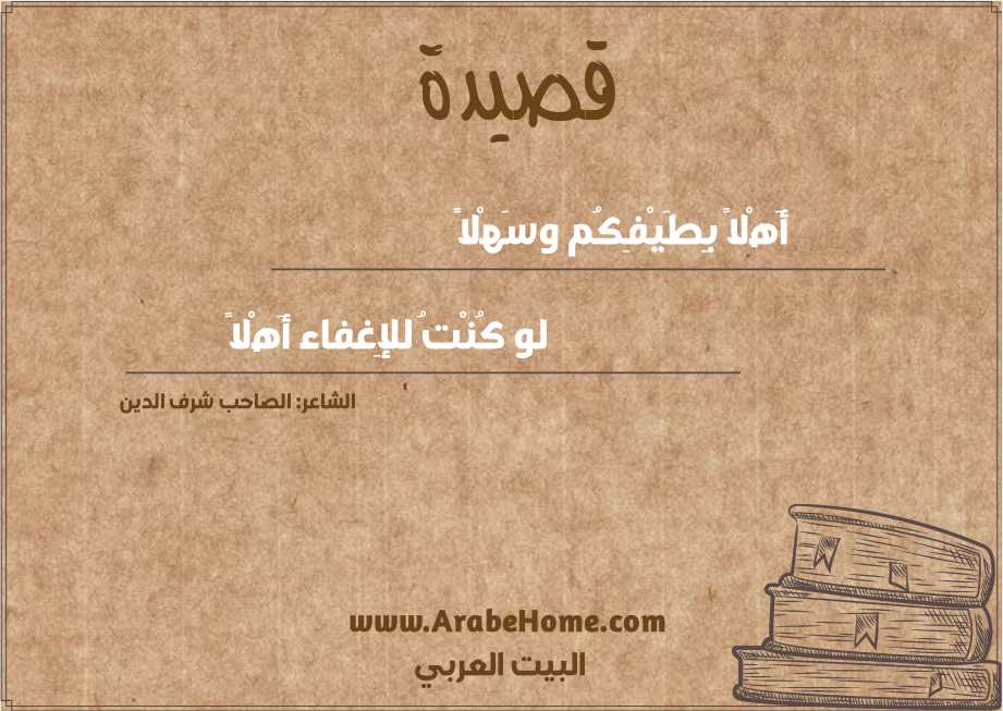 أَهْلاً بِطَيْفِكُم وسَهْلاً