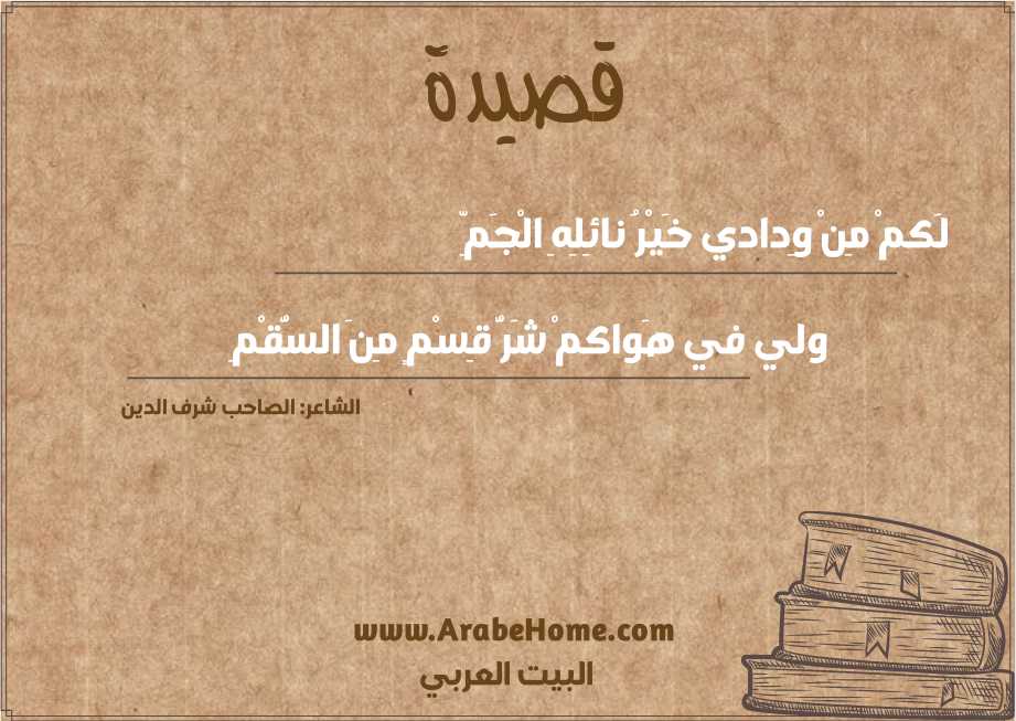 لَكمْ مِنْ وِدادي خَيْرُ نائِلِهِ الْجَمِّ