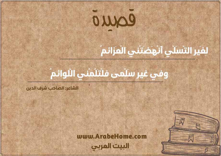 لِغَيرِ التَّسَلّي أَنْهَضَتْني الْعَزائمُ