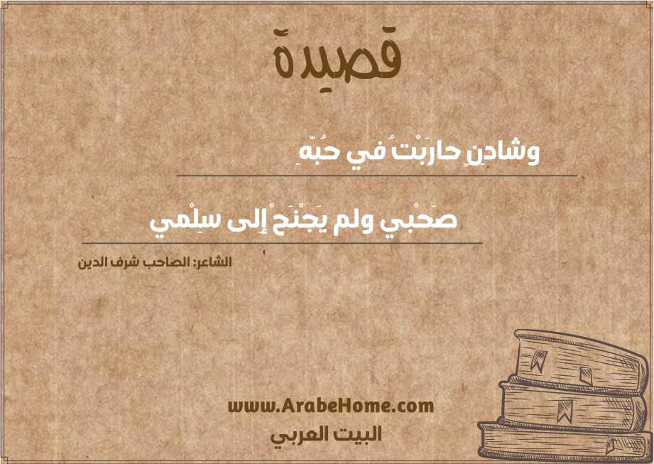وشادِنٍ حارَبْتُ في حُبَّهِ