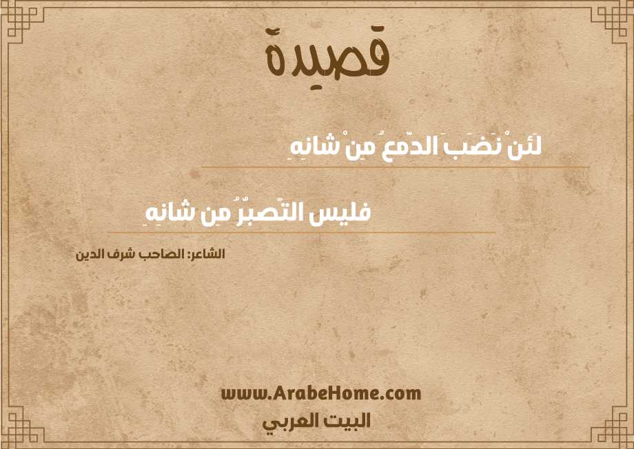 لَئنْ نَضَبَ الدَّمعُ مِنْ شانِهِ