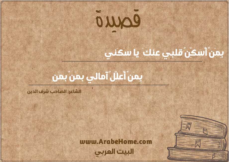 بِمَنْ أُسكِّنُ قلبي عنكَ  يا سَكَني