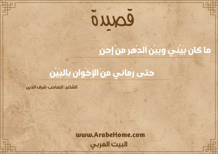 ما كانَ بَيْني وبَيْنَ الدَّهرِ مِنْ إِحَنٍ