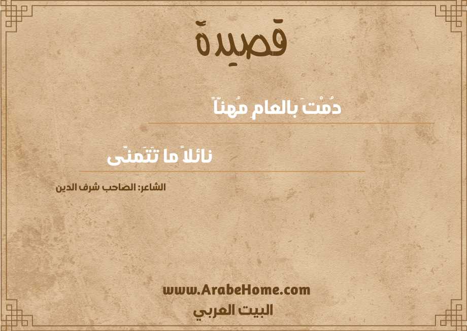 دُمْتَ بالعامِ مُهنّاً