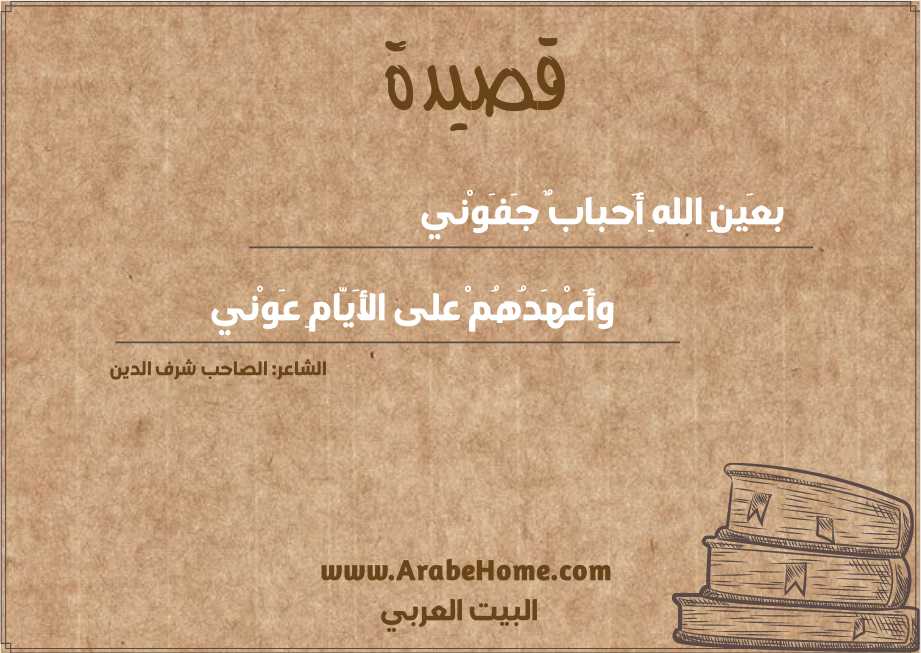 بعَينِ اللهِ أَحبابٌ جَفَوْني