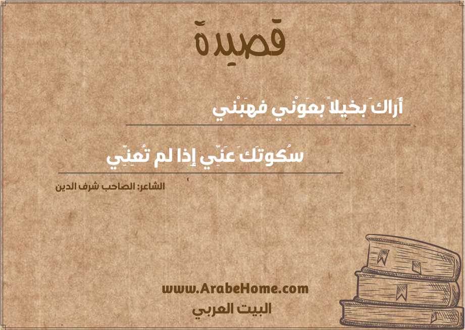 أَراكَ بخيلاً بعَوْني فهَبْني