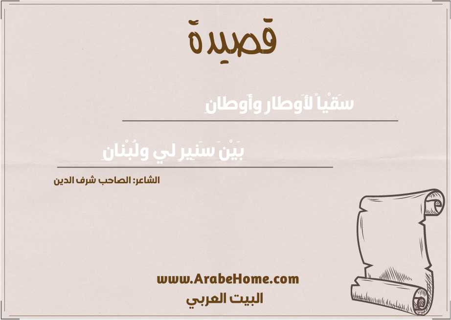 سَقْياً لأَوطارٍ وأَوطانِ