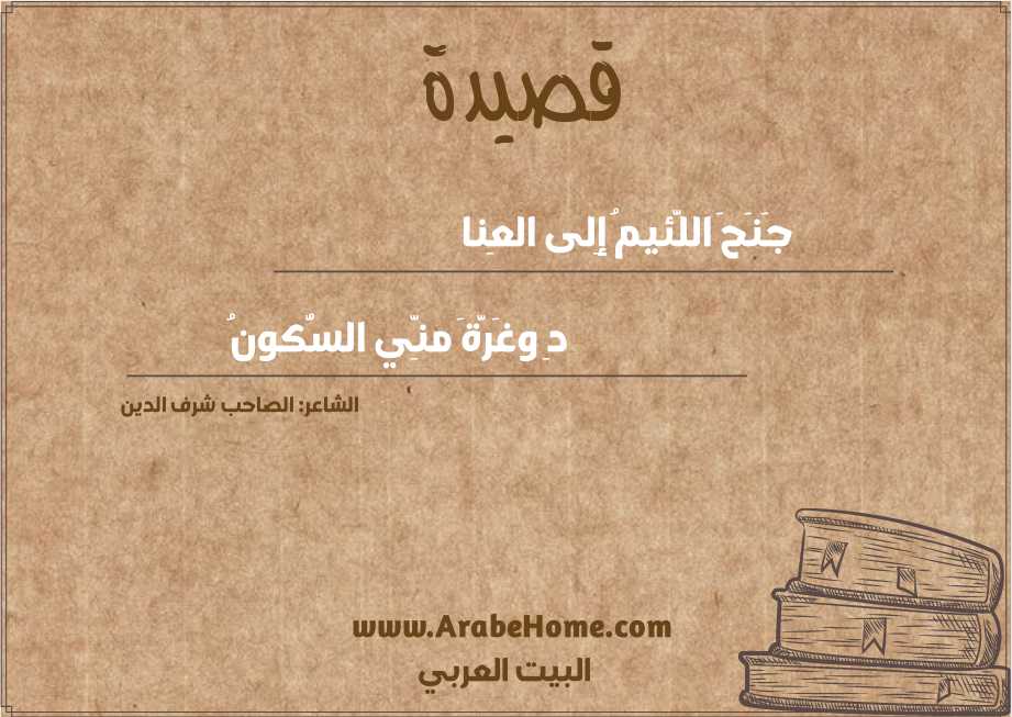 جَنَحَ اللَّئيمُ إِلى العِنا