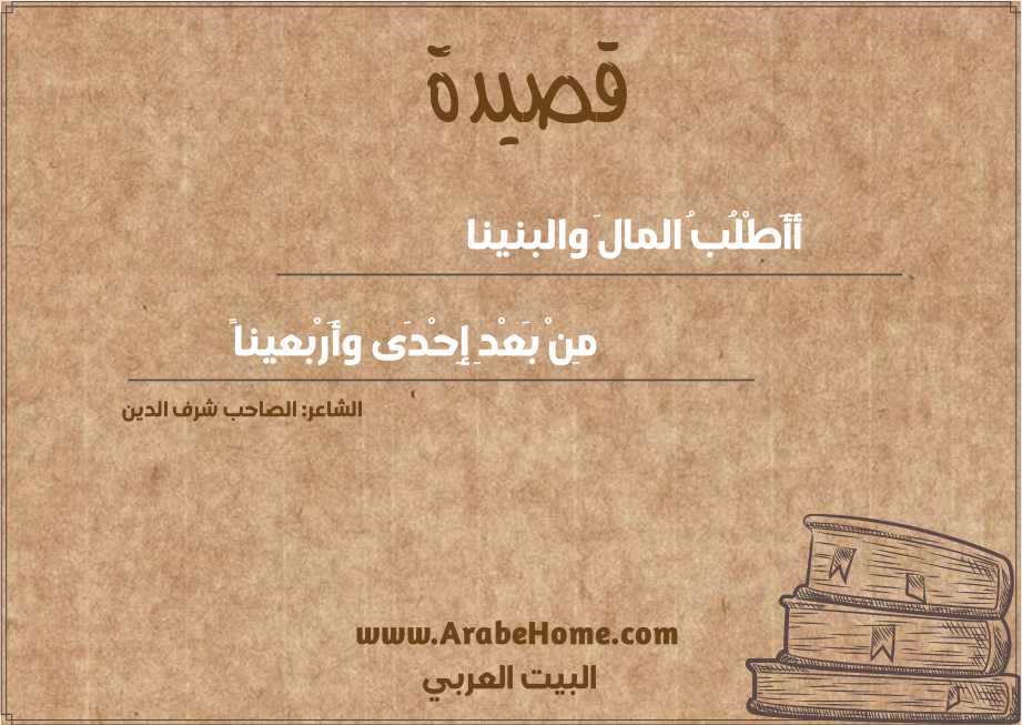 أَأَطْلُبُ المالَ والبنينا