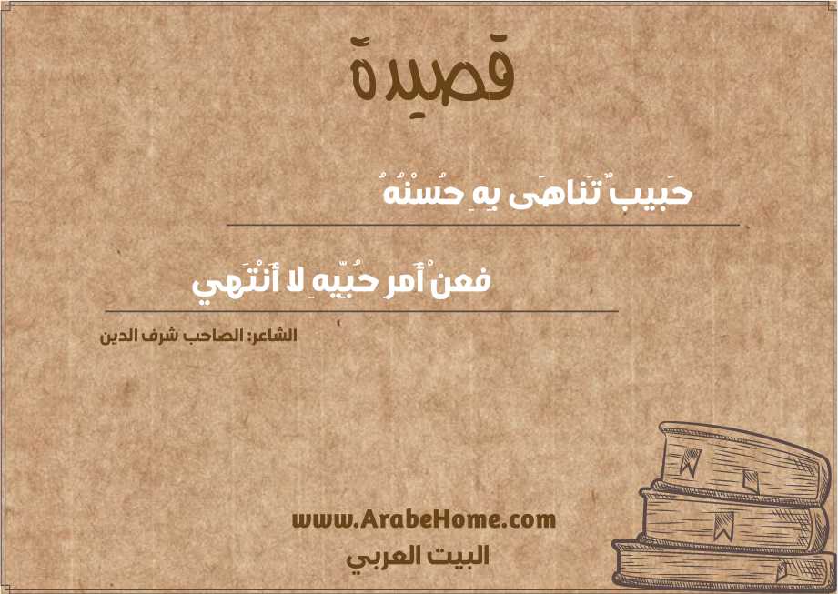 حَبيبٌ تَناهَى بِهِ حُسْنُهُ