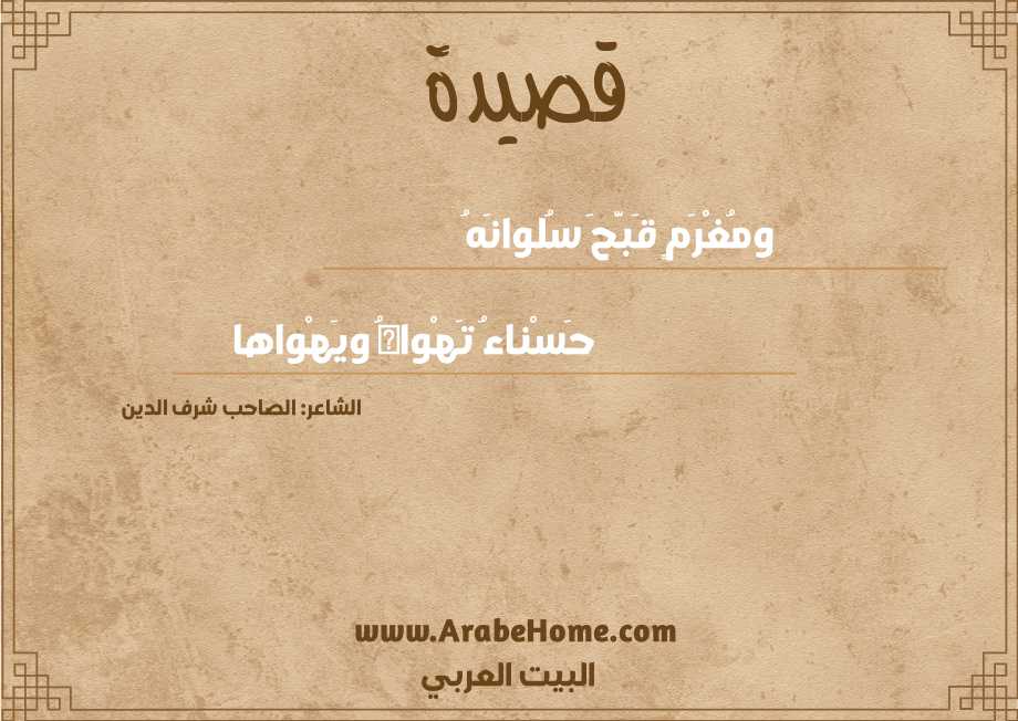 ومُغْرَمٍ قَبَّحَ سُلوانَهُ
