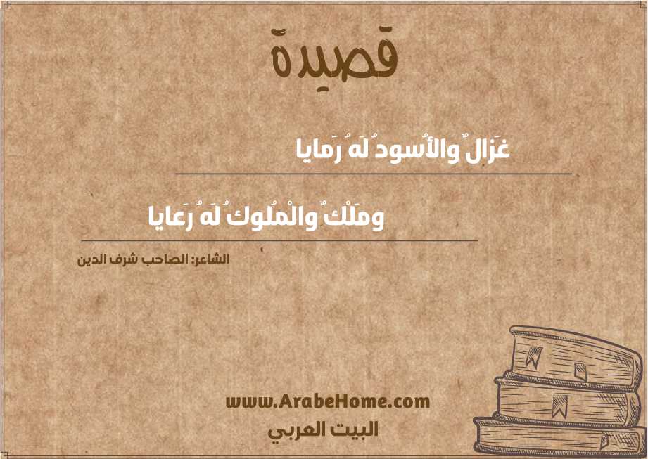 غَزالٌ والأُسودُ لَهُ رَمايا