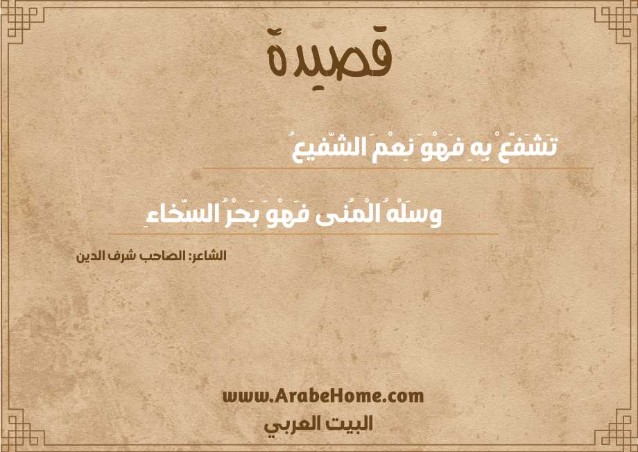 تَشَفَّعْ بِهِ فَهْوَ نِعْمَ الشَّفيعُ