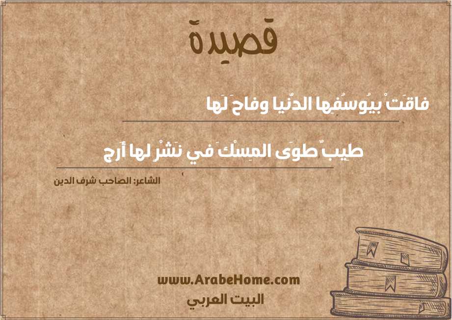 فاقَتْ بيُوسُفِها الدُّنيا وفاحَ لَها