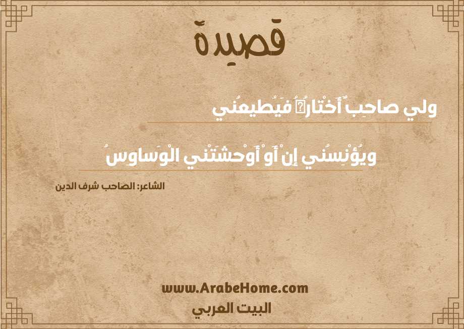 ولي صاحِبٌ أَخْتارُهُ فَيُطيعُني