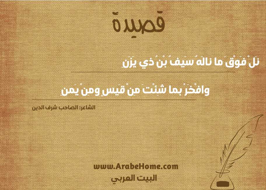 نَلْ فَوْقَ ما نالَهُ سَيفُ بْنُ ذي يَزَنِ
