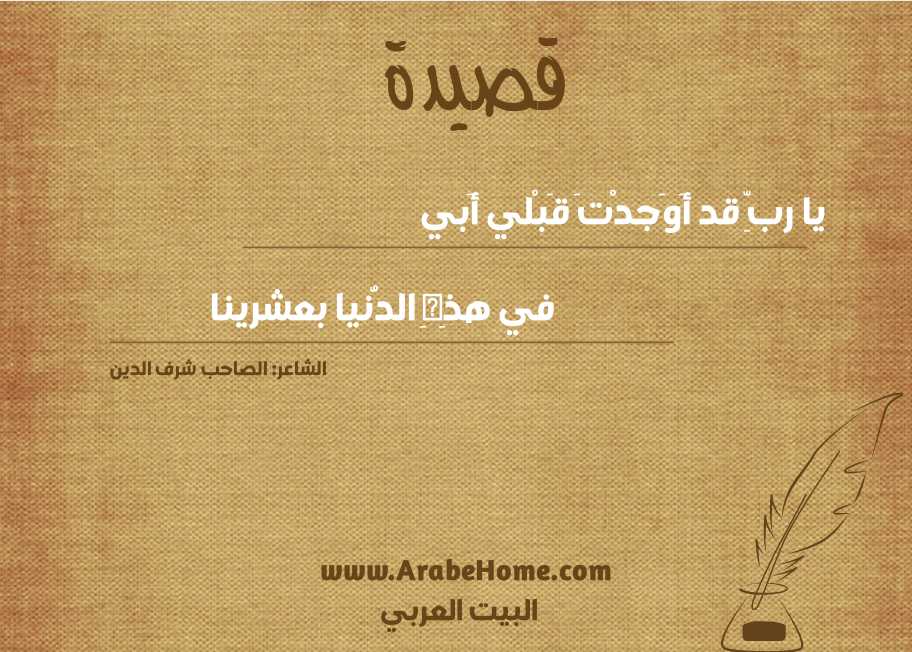 يا ربِّ قد أَوَجدْتَ قَبْلي أَبي