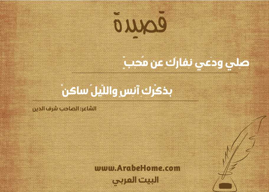 صِلي ودَعي نِفارَكِ عن مُحِبٍّ