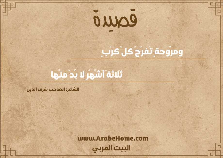 ومِرْوَحَةٍ تُفرِّجُ كلَّ كَرْبٍ