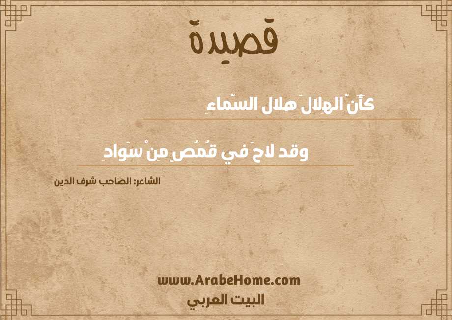 كَأَنَّ الهِلالَ هلال السَّماءِ