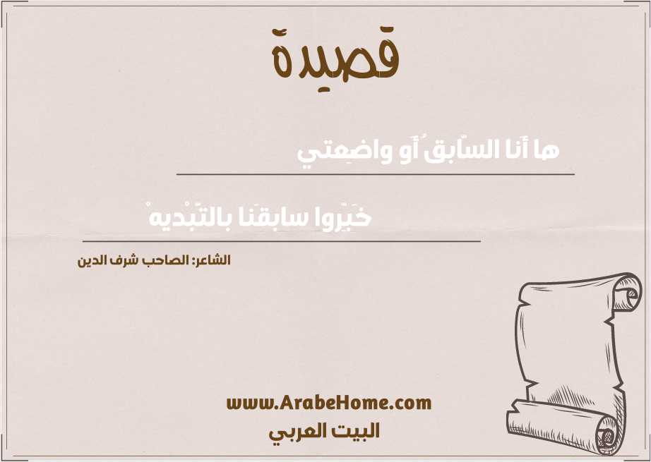 ها أَنا السَّابقُ أَو واضِعتي