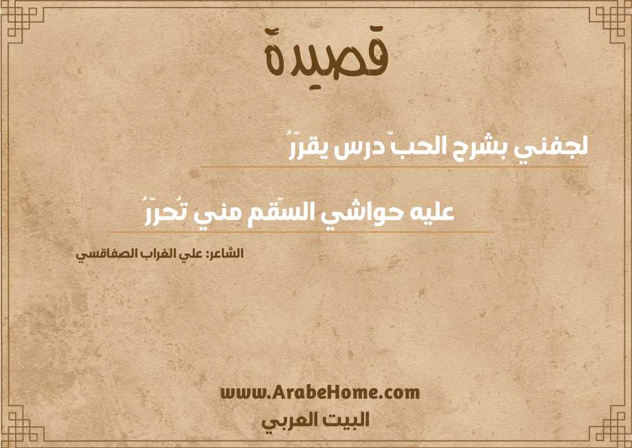 لجفني بشرح الحبّ درس يقرّرُ