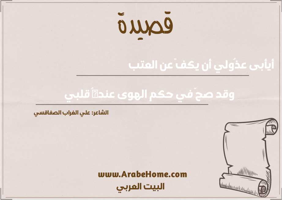 أيأبى عذُولي أن يكفّ عن العتب