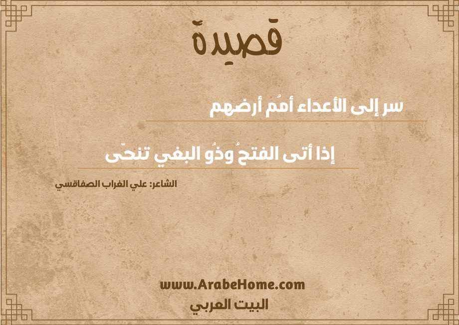 سر إلى الأعداء أمُم أرضهم