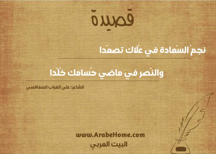 نجمُ السّعادة في عُلاك تصعّدا