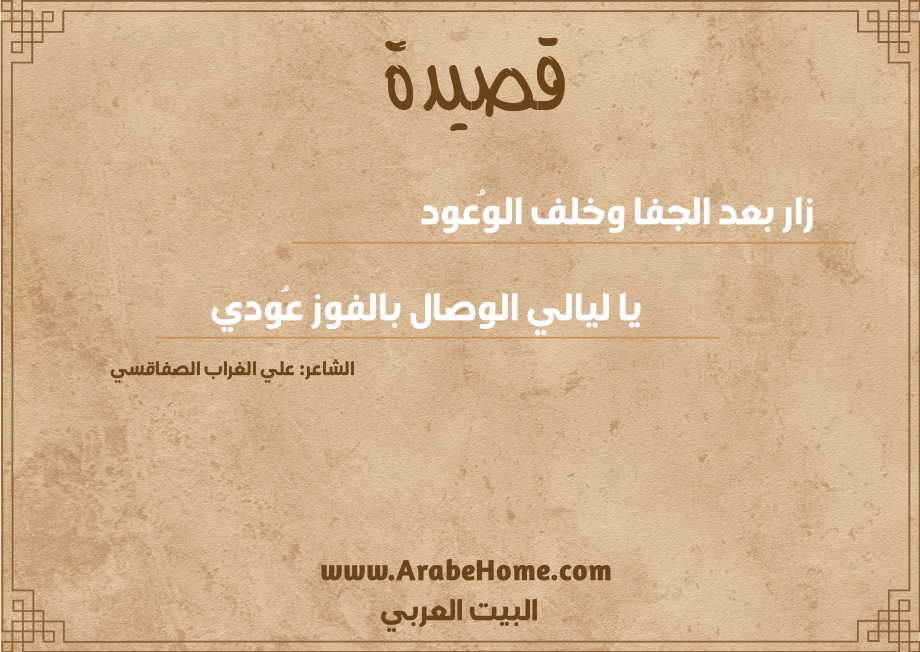 زار بعد الجفا وخلف الوُعود