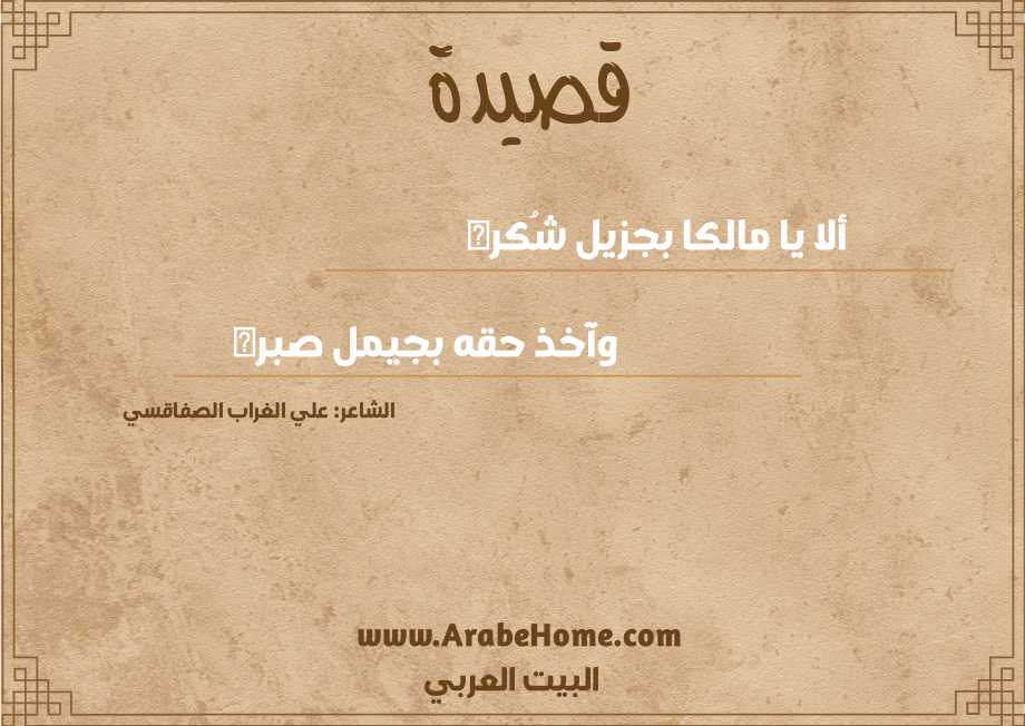 ألا يا مالكا بجزيل شُكره