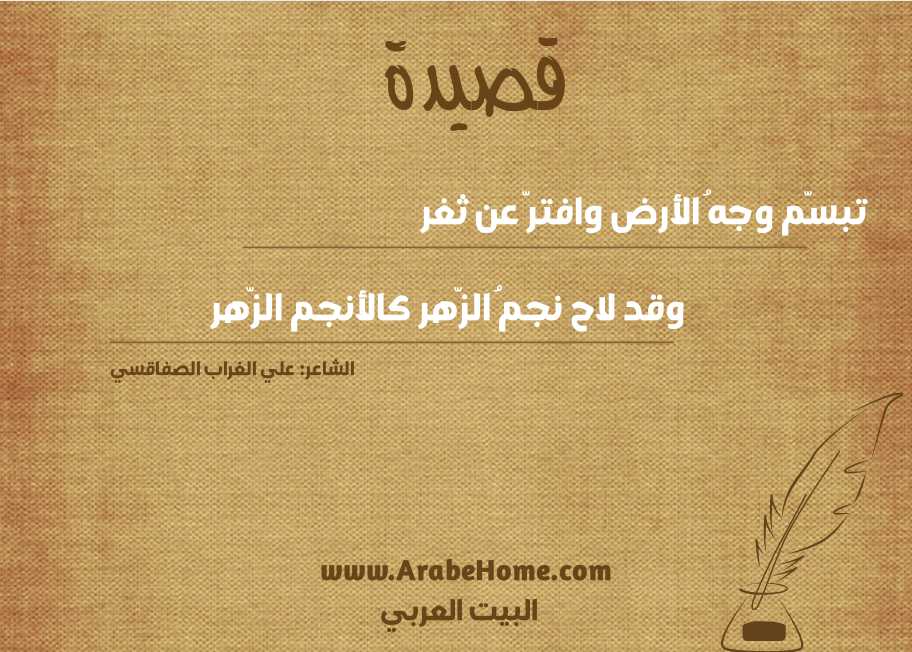 تبسّم وجهُ الأرض وافترّ عن ثغر