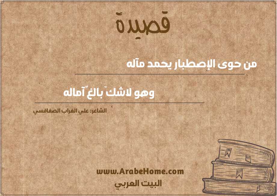 من حوى الإصطبار يحمد مآله