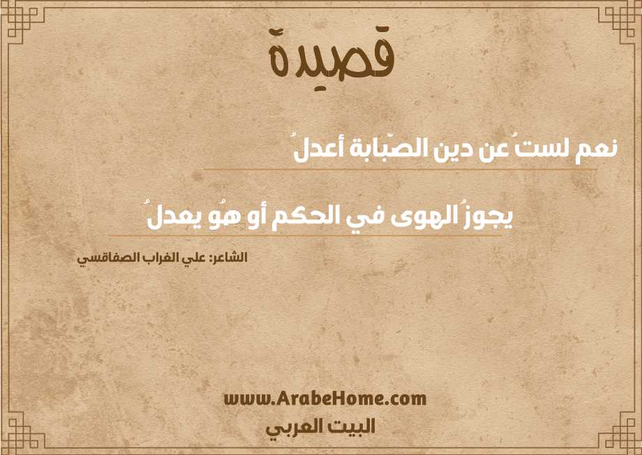 نعم لستُ عن دين الصّبابة أعدلُ