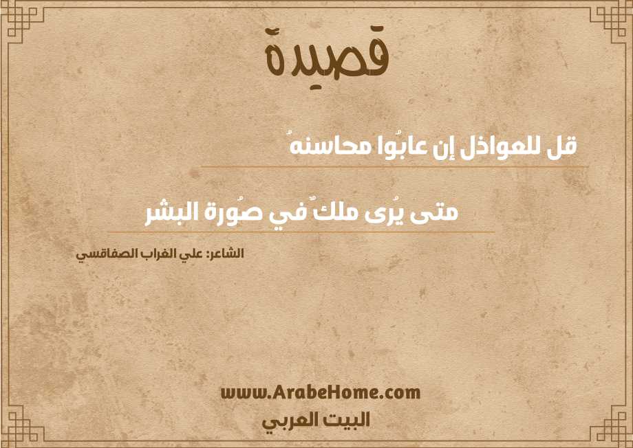 قل للعواذل إن عابُوا محاسنهُ