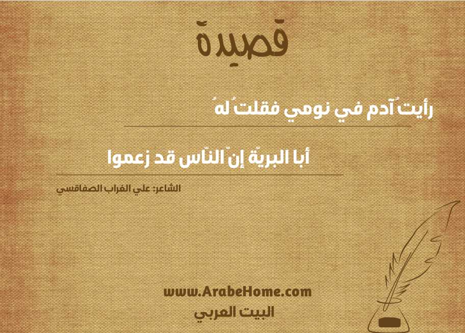 رأيتُ آدم في نومي فقلتُ لهُ