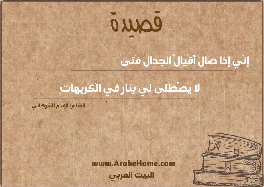 إِنّي إذا صَالَ أَقْيالُ الجِدالِ فَتىً