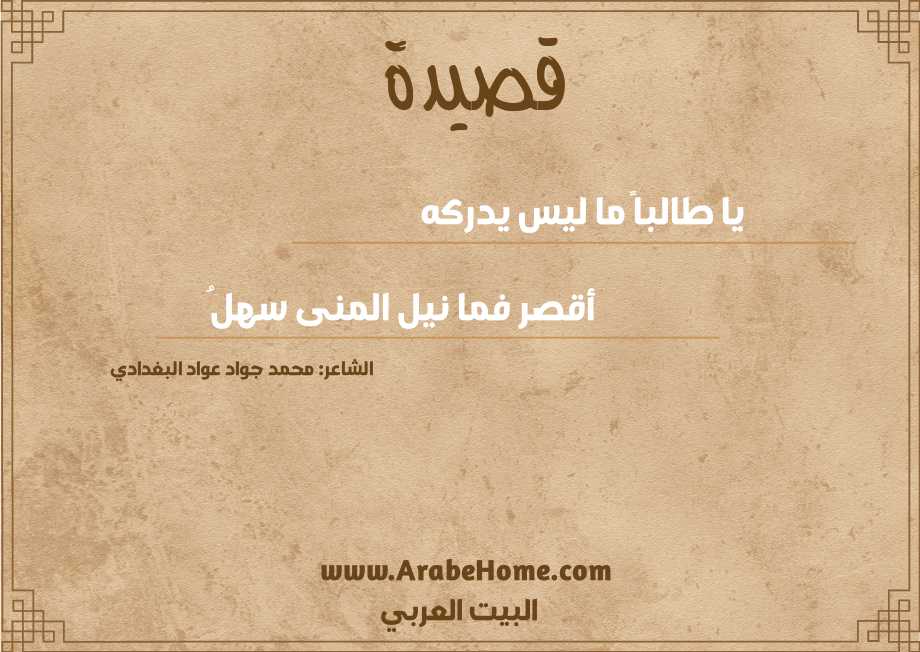 يا طالباً ما ليس يدركه